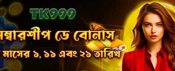 সদস্য দিবসের বিশেষ বোনাস অফার banner image